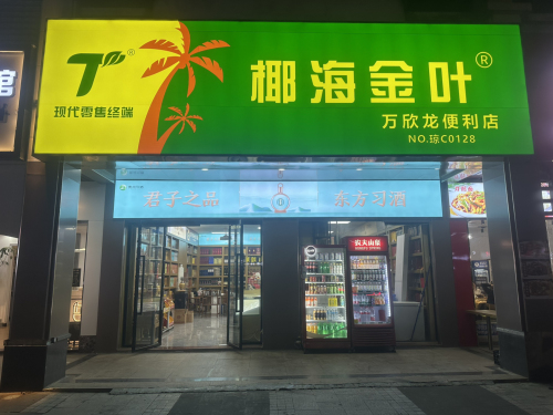 椰海金叶(万欣龙便利店)