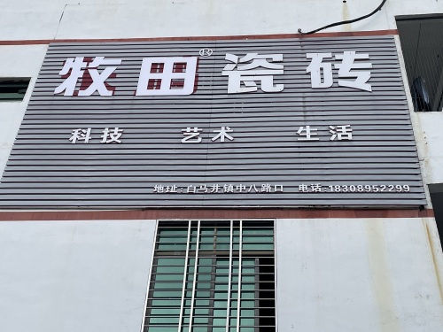 牧田瓷砖(中心大道店)