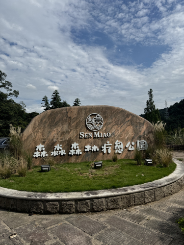 森淼森林疗愈公园