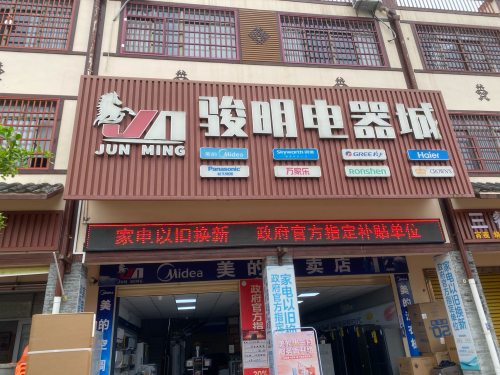 骏明电器城