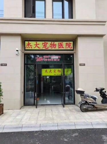 杰大宠物医院(兰园店)