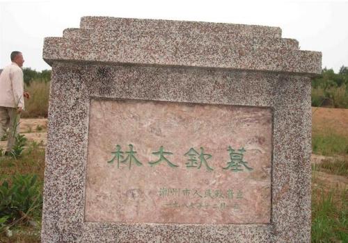 林大钦墓
