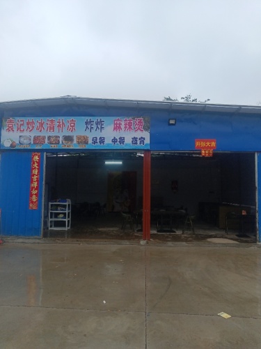袁记炒冰清补凉
