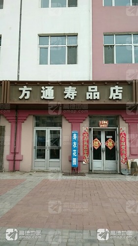 方通寿品店