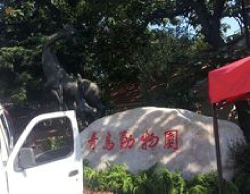 青岛动物园