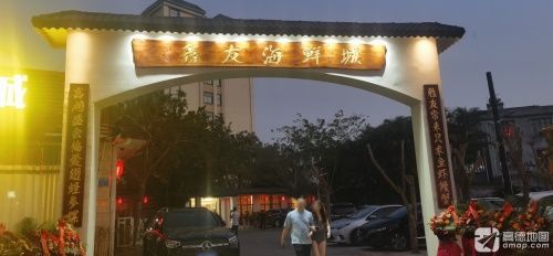 鑫友海鲜城
