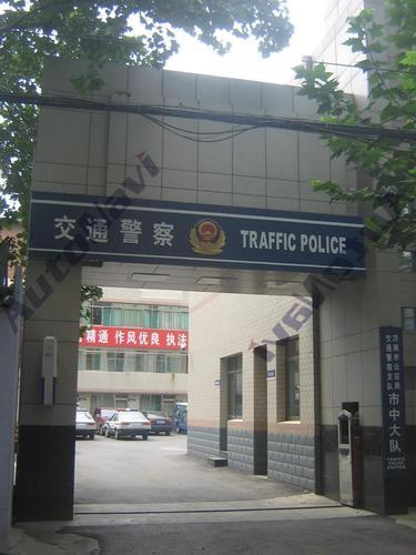 济南市公安局公路巡逻民警支队市中大队(小纬二路)