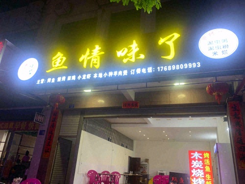 鱼情味了·烤鱼(美食街店)