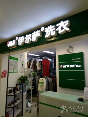 伊尔萨洗衣(BHG Mall北京华联顺义金街购物中心南区)