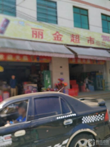 丽金超市