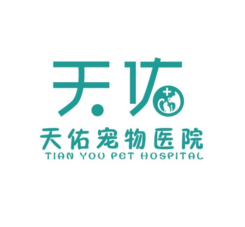 天佑宠物医院(芝罘店)