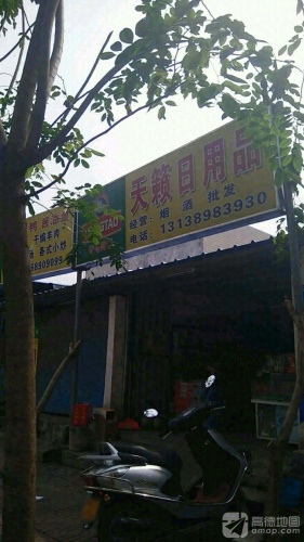 天籁日用品店