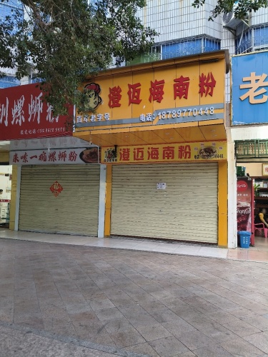 澄迈海南粉