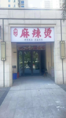 胡记麻辣烫
