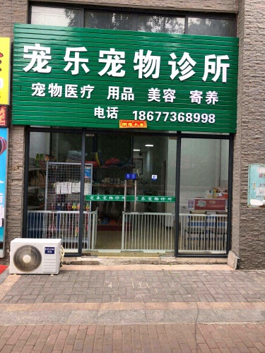 宠乐宠物诊所