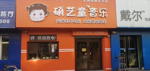 硕艺童音乐全国连锁东丰旗舰店的第1张图片的图片资料