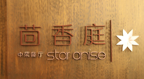 茴香庭中菜餐厅(三亚海棠湾万丽度假酒店)
