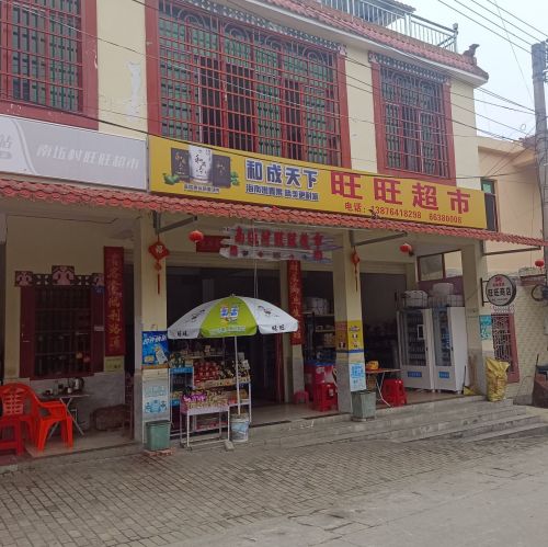 南坵村旺旺超市