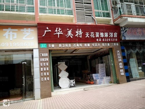 广华美特天花装饰淋浴房