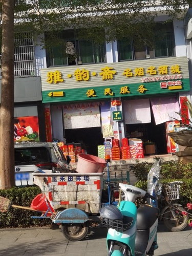 雅·韵·斋特产直销店