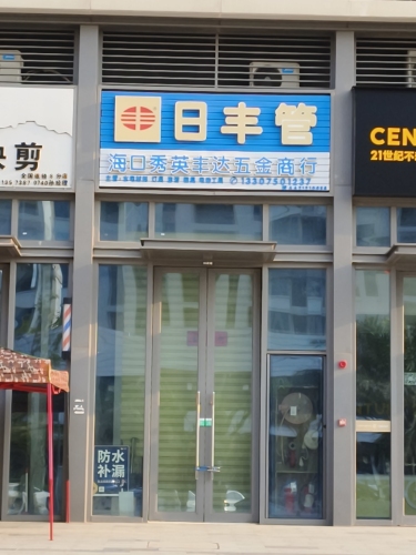 海口秀英丰达五金商行(华侨城·曦海岸一区店)