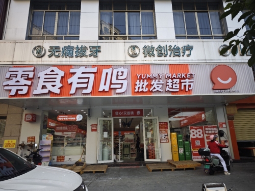 零食有鸣批发超市(龙湖光年店)