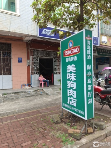 美味狗肉店