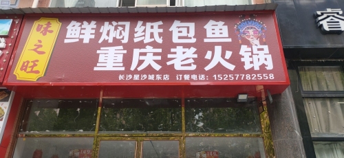 味之旺纸包鱼重庆火锅(城东小区D区店)