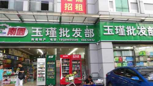 玉瑾批发超市