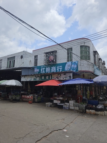 红艳商行