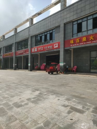 易和1912便利店