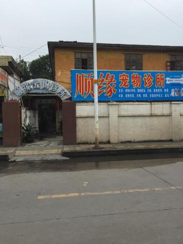 顺缘宠物会所(长江路店)