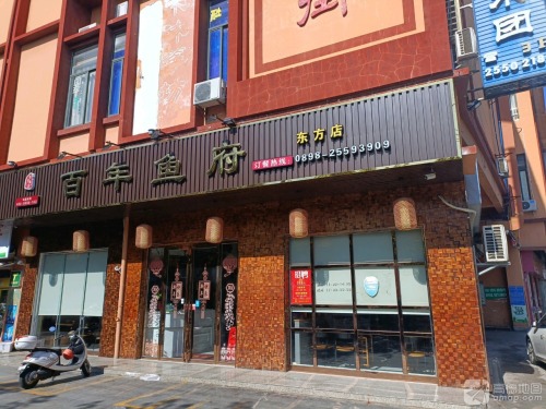 百年鱼府(永安步行街店)