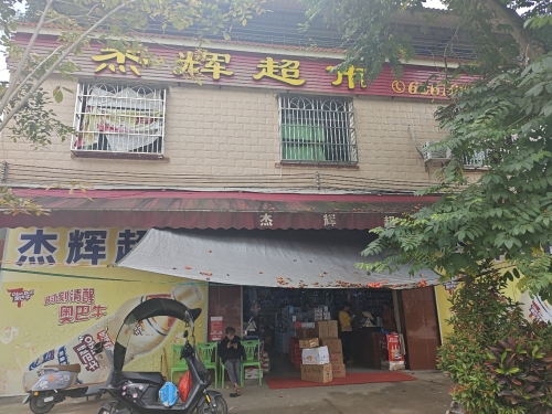 杰辉超市