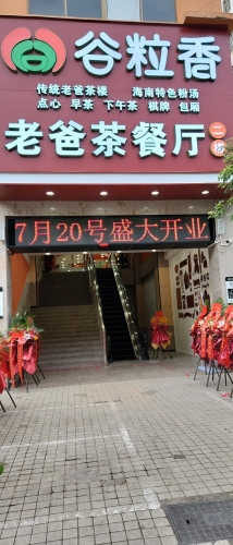 谷粒香老爸茶餐厅(振兴农贸市场店)