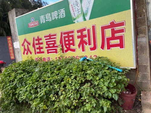 众佳喜便利店