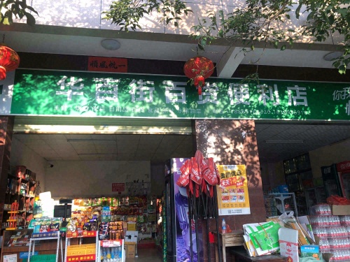 华百街百货便利店