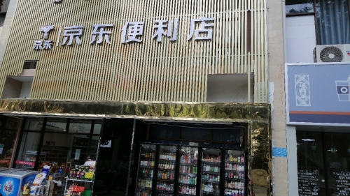 京东便利店(衍宏御景豪苑店)