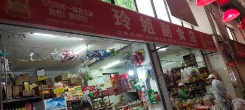 玲姐副食店