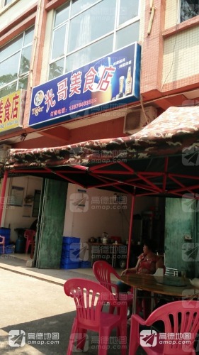 光哥美食店