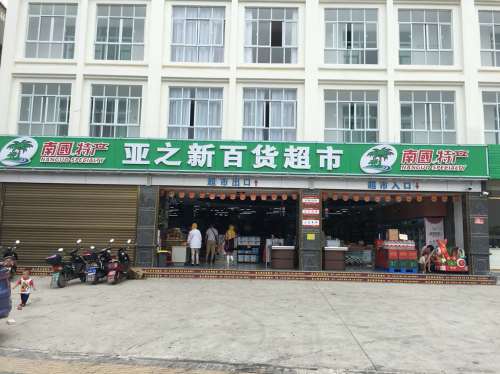 亚之新百货超市