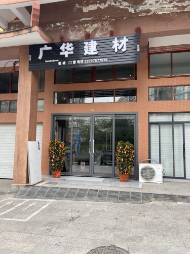广华建材(庄园丽都小区店)