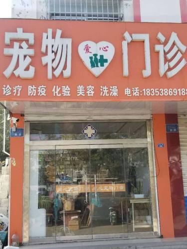 爱心宠物诊疗中心