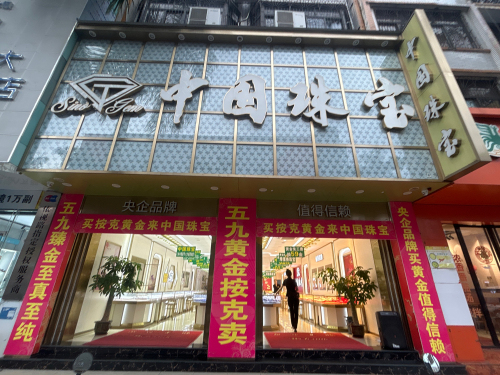 中国珠宝(顺鸿商业广场店)