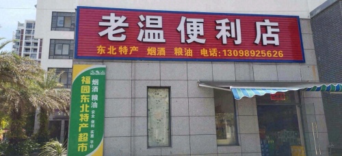 屯昌屯城老温便利店