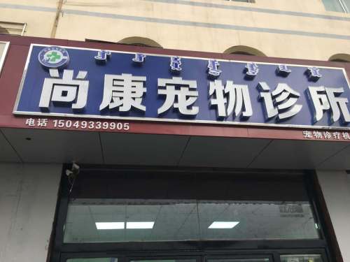 包头市尚康宠物医院