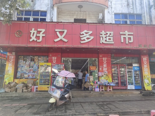好又多超市(福山店)