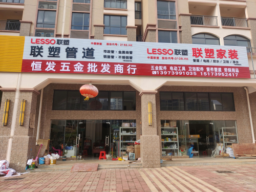 恒发五金批发商行