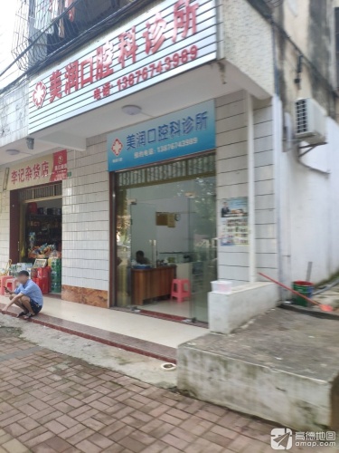 李记杂货店