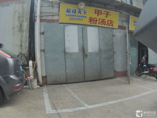 甲子粉汤店(海口市裕通花园店)